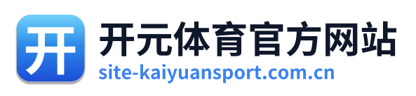 开元体育官方网站